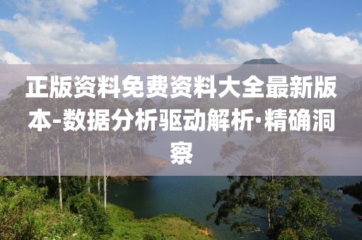 正版資料免費(fèi)資料大全最新版本-數(shù)據(jù)分析驅(qū)動(dòng)解析·精確洞察