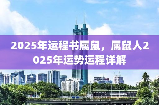 2025年運(yùn)程書(shū)屬鼠，屬鼠人2025年運(yùn)勢(shì)運(yùn)程詳解