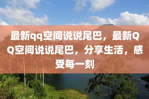 最新qq空間說說尾巴，最新QQ空間說說尾巴，分享生活，感受每一刻