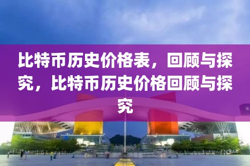 比特幣歷史價格表，回顧與探究，比特幣歷史價格回顧與探究