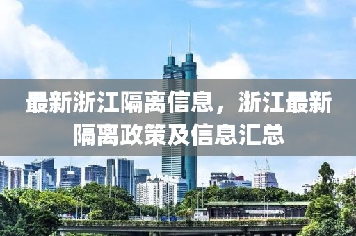 最新浙江隔離信息，浙江最新隔離政策及信息匯總