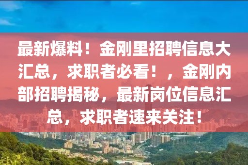 最新爆料！金剛里招聘信息大匯總，求職者必看！，金剛內(nèi)部招聘揭秘，最新崗位信息匯總，求職者速來(lái)關(guān)注！