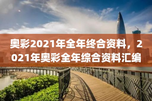 奧彩2021年全年終合資料，2021年奧彩全年綜合資料匯編