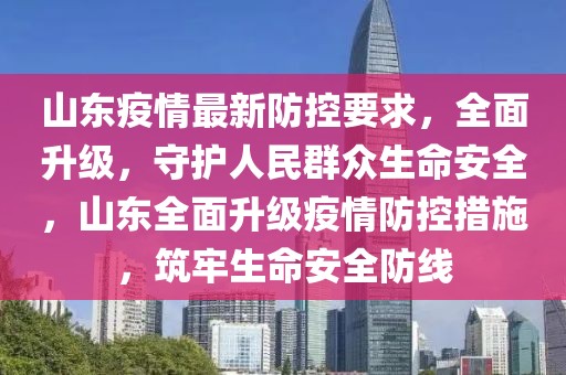 山東疫情最新防控要求，全面升級，守護(hù)人民群眾生命安全，山東全面升級疫情防控措施，筑牢生命安全防線