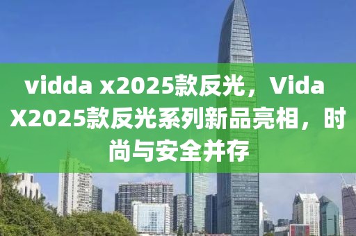 vidda x2025款反光，Vida X2025款反光系列新品亮相，時尚與安全并存