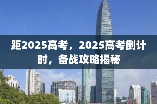 距2025高考，2025高考倒計(jì)時(shí)，備戰(zhàn)攻略揭秘