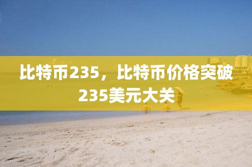 比特幣235，比特幣價(jià)格突破235美元大關(guān)