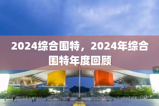 2024綜合圍特，2024年綜合圍特年度回顧