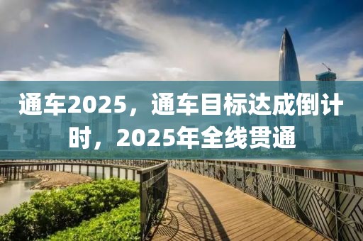 通車2025，通車目標(biāo)達(dá)成倒計時，2025年全線貫通