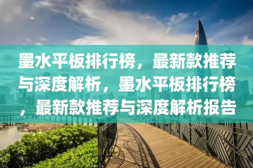 墨水平板排行榜，最新款推薦與深度解析，墨水平板排行榜，最新款推薦與深度解析報(bào)告