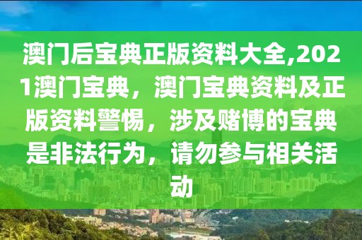 澳門后寶典正版資料大全,2021澳門寶典，澳門寶典資料及正版資料警惕，涉及賭博的寶典是非法行為，請勿參與相關(guān)活動