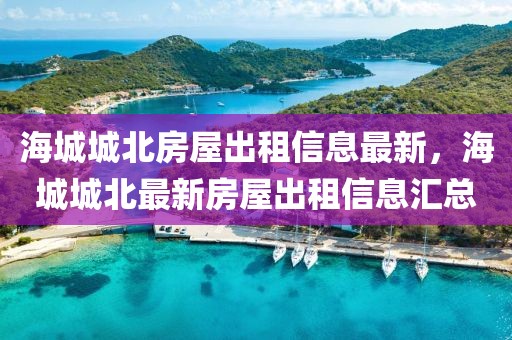 海城城北房屋出租信息最新，海城城北最新房屋出租信息匯總