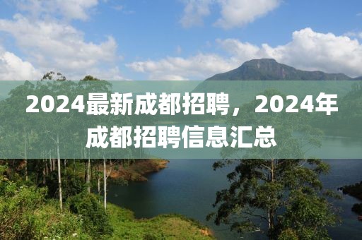 2024最新成都招聘，2024年成都招聘信息匯總