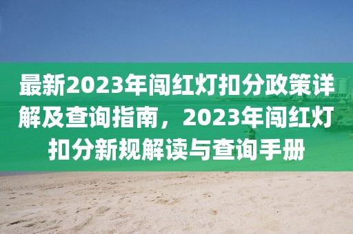 最新2023年闖紅燈扣分政策詳解及查詢(xún)指南，2023年闖紅燈扣分新規(guī)解讀與查詢(xún)手冊(cè)