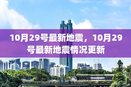 10月29號最新地震，10月29號最新地震情況更新