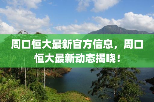 周口恒大最新官方信息，周口恒大最新動態(tài)揭曉！