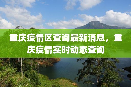 重慶疫情區(qū)查詢最新消息，重慶疫情實時動態(tài)查詢