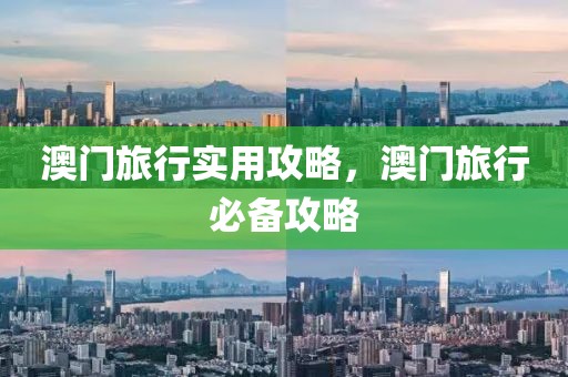 澳門旅行實用攻略，澳門旅行必備攻略