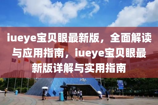 iueye寶貝眼最新版，全面解讀與應(yīng)用指南，iueye寶貝眼最新版詳解與實(shí)用指南