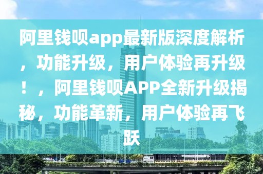 阿里錢唄app最新版深度解析，功能升級(jí)，用戶體驗(yàn)再升級(jí)！，阿里錢唄APP全新升級(jí)揭秘，功能革新，用戶體驗(yàn)再飛躍