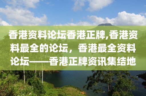 香港資料論壇香港正牌,香港資料最全的論壇，香港最全資料論壇——香港正牌資訊集結地