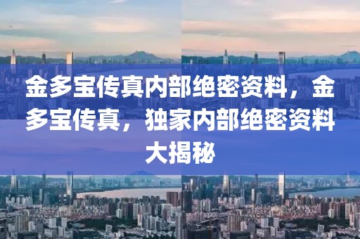 金多寶傳真內(nèi)部絕密資料，金多寶傳真，獨(dú)家內(nèi)部絕密資料大揭秘