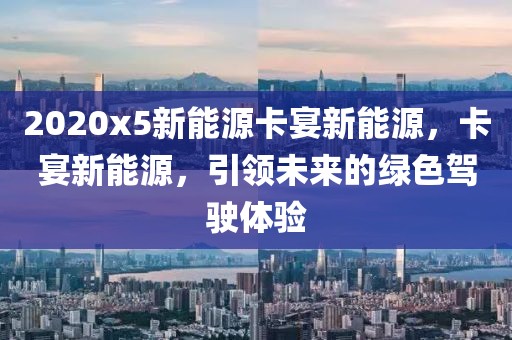 2020x5新能源卡宴新能源，卡宴新能源，引領(lǐng)未來(lái)的綠色駕駛體驗(yàn)