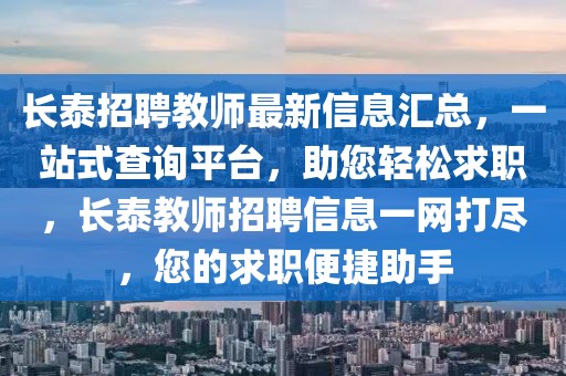 長泰招聘教師最新信息匯總，一站式查詢平臺，助您輕松求職，長泰教師招聘信息一網(wǎng)打盡，您的求職便捷助手