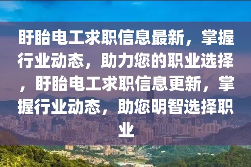 盱眙電工求職信息最新，掌握行業(yè)動態(tài)，助力您的職業(yè)選擇，盱眙電工求職信息更新，掌握行業(yè)動態(tài)，助您明智選擇職業(yè)