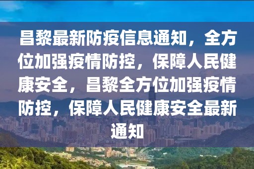 昌黎最新防疫信息通知，全方位加強(qiáng)疫情防控，保障人民健康安全，昌黎全方位加強(qiáng)疫情防控，保障人民健康安全最新通知