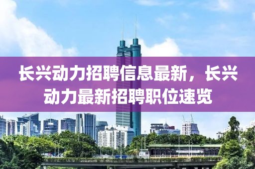 長興動力招聘信息最新，長興動力最新招聘職位速覽