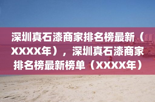 深圳真石漆商家排名榜最新（XXXX年），深圳真石漆商家排名榜最新榜單（XXXX年）