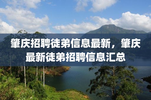 肇慶招聘徒弟信息最新，肇慶最新徒弟招聘信息匯總