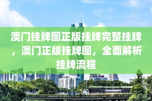 澳門(mén)掛牌圖正版掛牌完整掛牌，澳門(mén)正版掛牌圖，全面解析掛牌流程