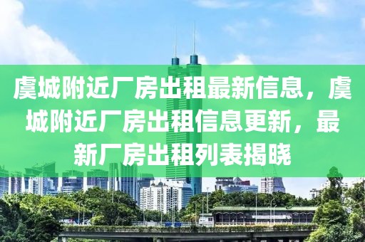 虞城附近廠房出租最新信息，虞城附近廠房出租信息更新，最新廠房出租列表揭曉