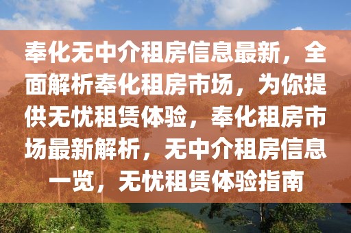 奉化無(wú)中介租房信息最新，全面解析奉化租房市場(chǎng)，為你提供無(wú)憂租賃體驗(yàn)，奉化租房市場(chǎng)最新解析，無(wú)中介租房信息一覽，無(wú)憂租賃體驗(yàn)指南