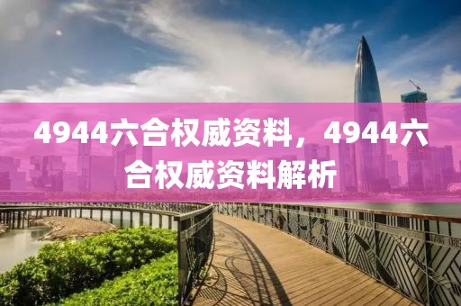 4944六合權(quán)威資料，4944六合權(quán)威資料解析