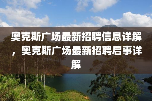 奧克斯廣場最新招聘信息詳解，奧克斯廣場最新招聘啟事詳解