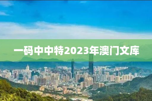 一碼中中特2023年澳門文庫