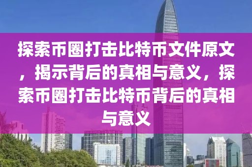 探索幣圈打擊比特幣文件原文，揭示背后的真相與意義，探索幣圈打擊比特幣背后的真相與意義