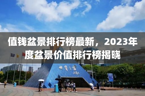 值錢(qián)盆景排行榜最新，2023年度盆景價(jià)值排行榜揭曉