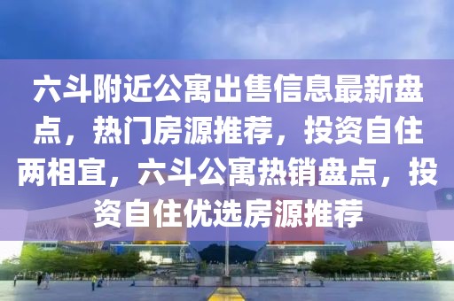 六斗附近公寓出售信息最新盤點，熱門房源推薦，投資自住兩相宜，六斗公寓熱銷盤點，投資自住優(yōu)選房源推薦