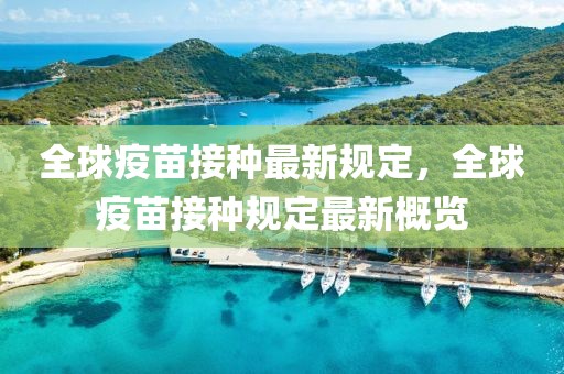 全球疫苗接種最新規(guī)定，全球疫苗接種規(guī)定最新概覽