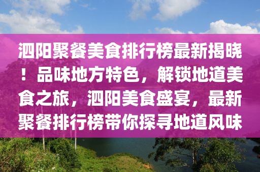 泗陽聚餐美食排行榜最新揭曉！品味地方特色，解鎖地道美食之旅，泗陽美食盛宴，最新聚餐排行榜帶你探尋地道風(fēng)味