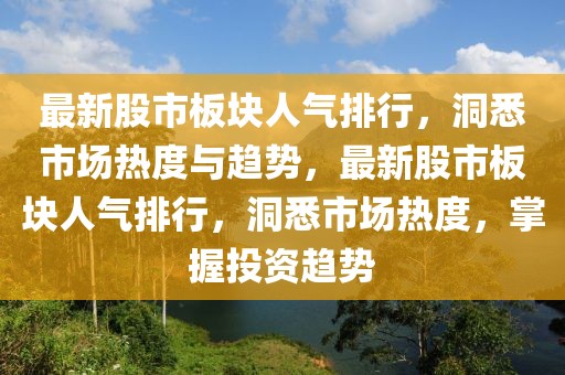 最新股市板塊人氣排行，洞悉市場熱度與趨勢，最新股市板塊人氣排行，洞悉市場熱度，掌握投資趨勢