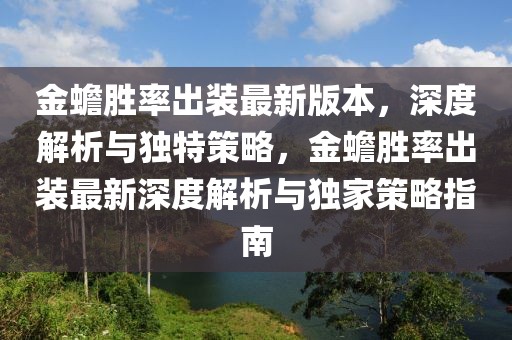 金蟾勝率出裝最新版本，深度解析與獨特策略，金蟾勝率出裝最新深度解析與獨家策略指南