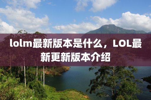 lolm最新版本是什么，LOL最新更新版本介紹