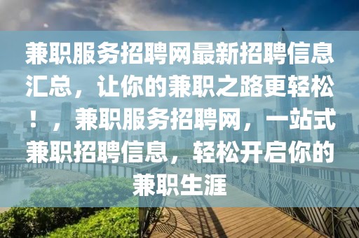 兼職服務(wù)招聘網(wǎng)最新招聘信息匯總，讓你的兼職之路更輕松！，兼職服務(wù)招聘網(wǎng)，一站式兼職招聘信息，輕松開啟你的兼職生涯