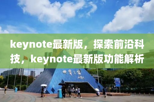 keynote最新版，探索前沿科技，keynote最新版功能解析