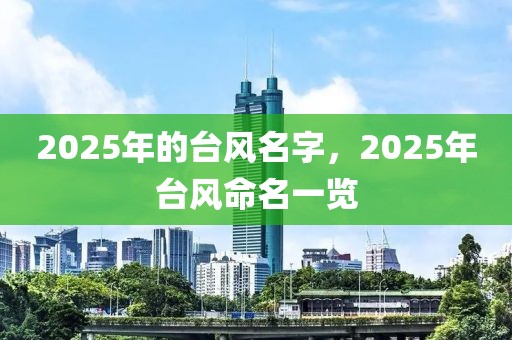 2025年的臺(tái)風(fēng)名字，2025年臺(tái)風(fēng)命名一覽